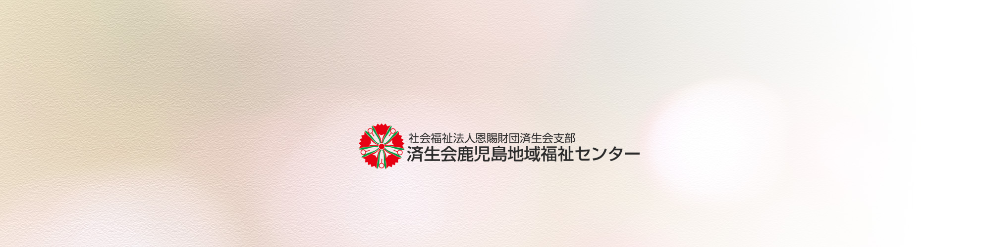 済生会鹿児島地域福祉センター