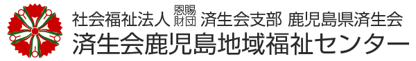 済生会鹿児島地域福祉センター