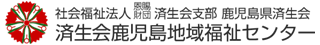 済生会鹿児島地域福祉センター