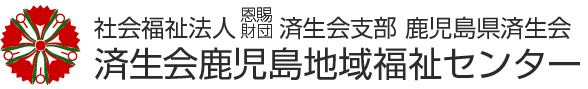 済生会鹿児島地域福祉センター