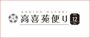 高喜苑たより