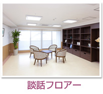談話フロア