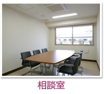 相談室