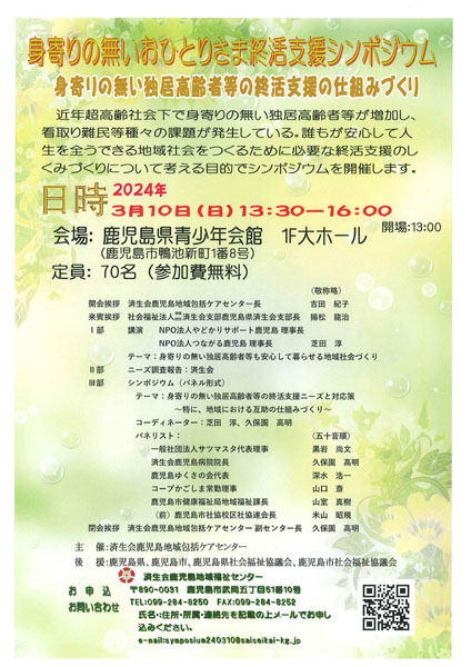 身寄りの無いおひとりさま終活支援シンポジウム