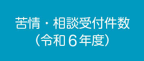 令和6年度相談・苦情の受付状況