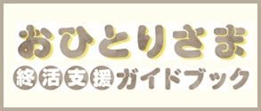 おひとりさま終活支援ガイドブック